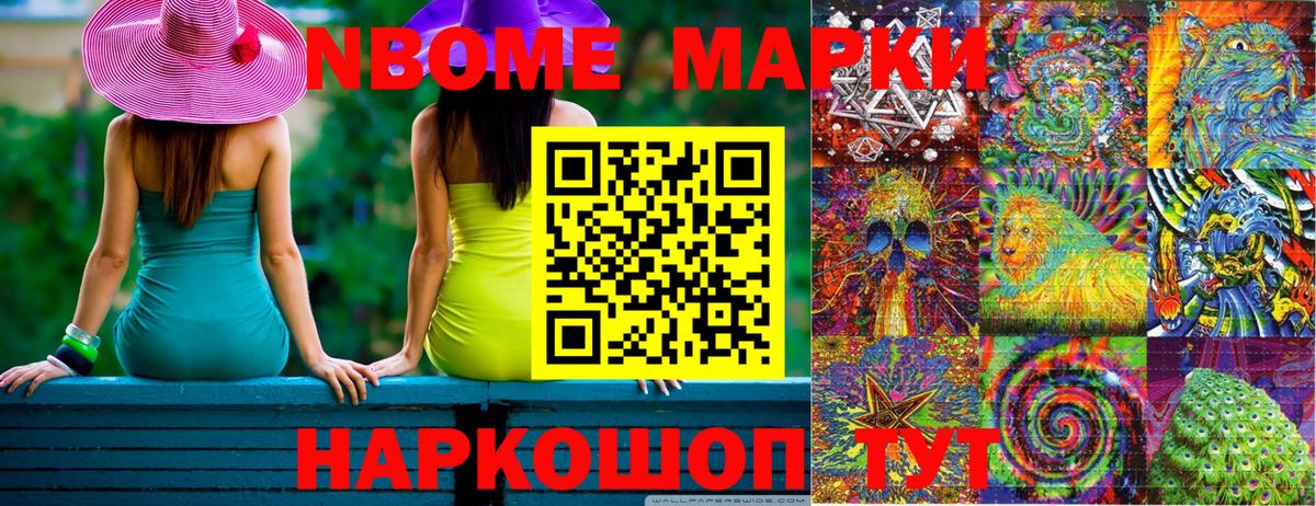 Марки NBOMe 1,8мг Клин